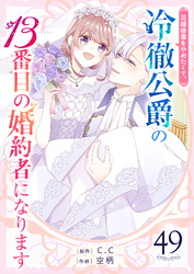 花嫁修業をやめたくて、冷徹公爵の13番目の婚約者になります【単話版】（４９）