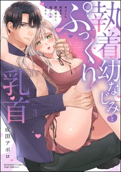 執着幼なじみとぷっくり乳首 再会した激重彼の舐め愛から逃げられません【かきおろし漫画付】　（3）