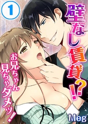 壁なし賃貸!?お兄ちゃん見ちゃダメッ!