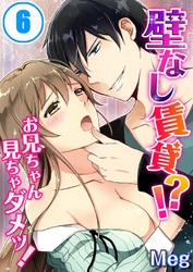 壁なし賃貸!?お兄ちゃん見ちゃダメッ!(6)