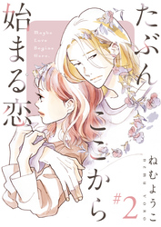 【期間限定 無料お試し版】たぶんここから始まる恋【単話】2