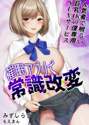 催眠アプリで常識改変～人気者で明るい巨乳JKの僕専用SEXサービス～