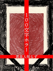 100文字ホラー