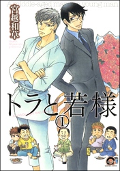 トラと若様（分冊版）