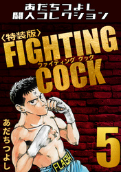 FIGHTING COCK5＜特装版＞・あだちつよし闘人コレクション