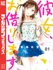 【期間限定 無料お試し版】彼女、お借りします