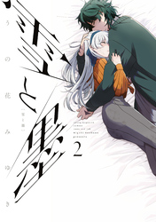 【期間限定 無料お試し版】雪と墨(2)