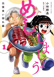 【期間限定 試し読み増量版】めしにしましょう 出張食い倒れ編