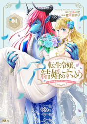 【期間限定 試し読み増量版】転生令嬢、結婚のすゝめ~悪女が義妹の代わりに嫁いだなら~