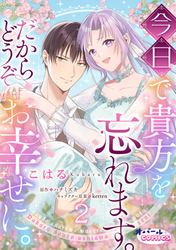 【期間限定 無料お試し版】今日で貴方を忘れます。だからどうぞお幸せに。2