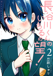 【期間限定　無料お試し版】長谷川くんのいちるの望！(2)