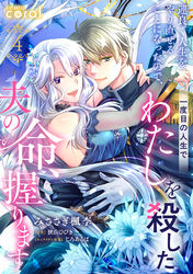 運良く人生をやり直せることになったので、一度目の人生でわたしを殺した夫の命、握ります（単話版4）