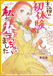 【期間限定 無料お試し版】主役の初体験、私が奪っちゃいました 【単話版】: 3