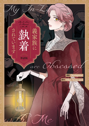 【期間限定 無料お試し版】義家族に執着されています 【単話版】: 2