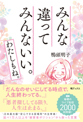みんな違って みんないい。わたしもね。