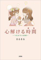 心解ける時間 ～つながりの連鎖～