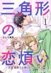 【期間限定 無料お試し版】三角形の恋煩い-恋愛漫画では描けないその先は-