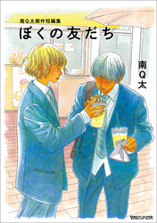 【期間限定　試し読み増量版】南Q太傑作短編集 ぼくの友だち