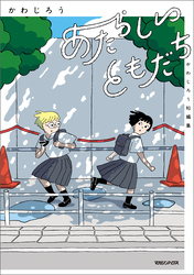 【期間限定　試し読み増量版】あたらしいともだち　かわじろう短編集