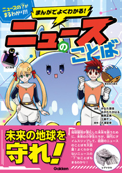 まんがでよくわかる！ ニュースのことば【単行本版】
