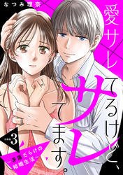 愛サレてるけど、サレてます。～矛盾だらけの結婚生活～　分冊版（３）