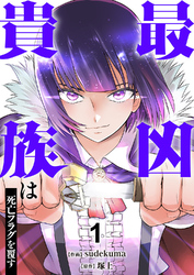 【期間限定　試し読み増量版】最凶貴族は死亡フラグを覆す【電子単行本版】