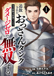 【期間限定　試し読み増量版】追放されたおっさんタンク、実は防御力最強だったのでダメージゼロで無双する【電子単行本版】