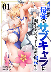 【期間限定　試し読み増量版】序盤で死ぬ最強のサブキャラに転生したので、ゲーム知識で無双する【電子単行本版】