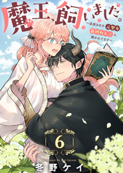 魔王、飼いました。～追放された元聖女、最凶わんこに懐かれてます～（6）