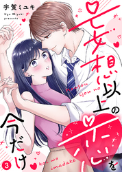 【電子限定特装版】妄想以上の恋を今だけ（３）【描き下ろし漫画付き】