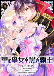 菫の皇女と黒き覇王（３１）