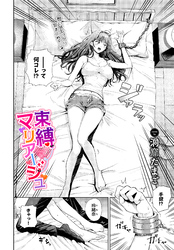 束縛マリアージュ