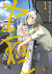 【期間限定 無料お試し版】ヤニねこ
