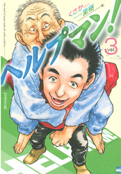 【期間限定 無料お試し版】ヘルプマン!(3)