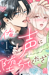 【期間限定 試し読み増量版】俺の声に堕ちてください