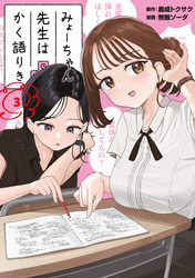 【期間限定 無料お試し版】みょーちゃん先生はかく語りき(3)