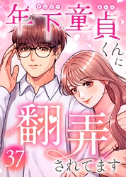 年下童貞くんに翻弄されてます【ページ版】37巻
