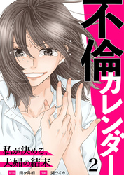 【期間限定 無料お試し版】不倫カレンダー~私が決める、夫婦の結末~2