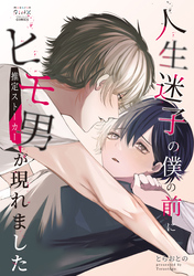 人生迷子の僕の前にヒモ男(推定ストーカー)が現れました