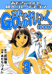 GO FOR ぶれいく3<特装版>・あだちつよし闘人コレクション