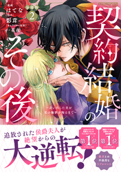 契約結婚のその後 ~追い出した夫が私の価値を知るまで~ 分冊版(2)