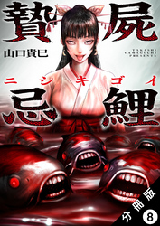 贄屍忌鯉 ニシキゴイ 分冊版 8