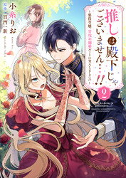 推しは殿下じゃございません…！！～悪役令嬢、甘攻め溺愛ルートに突入しました！？～２