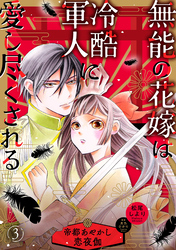 無能の花嫁は冷酷軍人に愛し尽くされる～帝都あやかし恋夜伽～【分冊版】3話