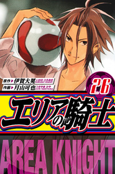 エリアの騎士　愛蔵版　26