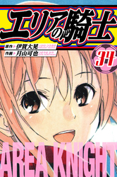 エリアの騎士　愛蔵版　34