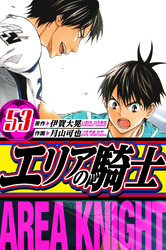 エリアの騎士　愛蔵版　53