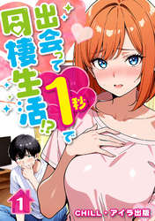 出会って1秒で同棲生活！？（フルカラー）