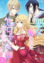 悪女に奪われたヒロインの座、取り戻します！【電子単行本版】