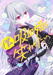 僕の吸血姫を笑わせたい 1